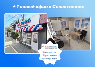 Открытие нового офиса в городе Севастополь
